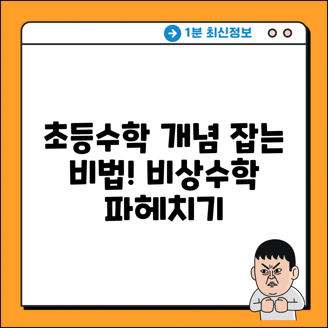 비상 초등 수학 개념 잡기, 뭐가 특별할까?
