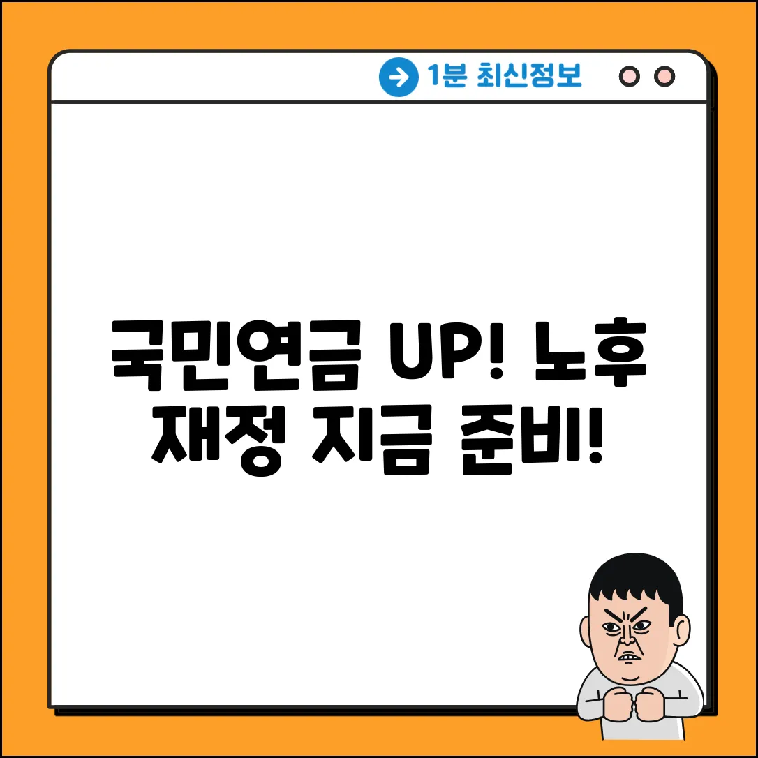 국민연금 수령나이 UP! 재정 계획 3가지