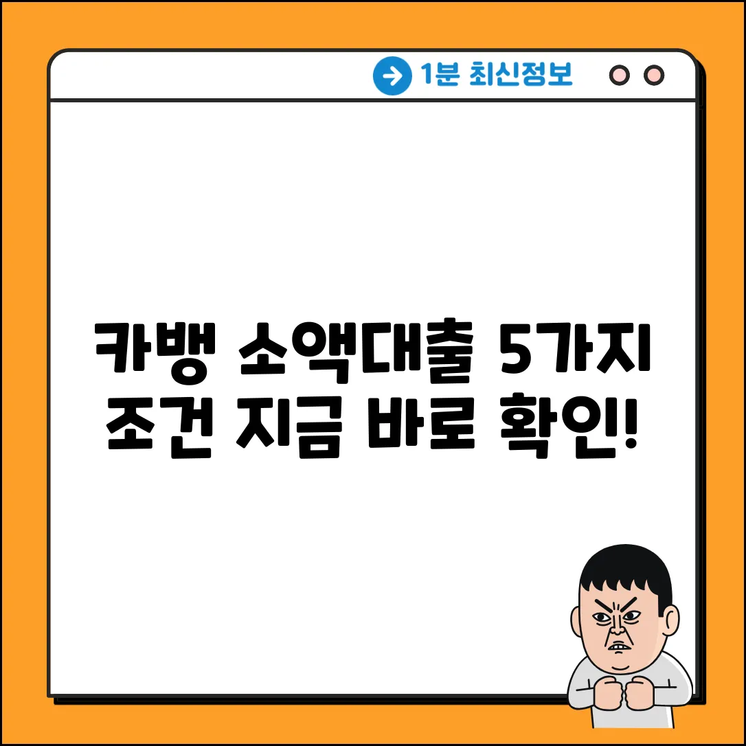 카카오뱅크 소액대출 조건 5가지🔑