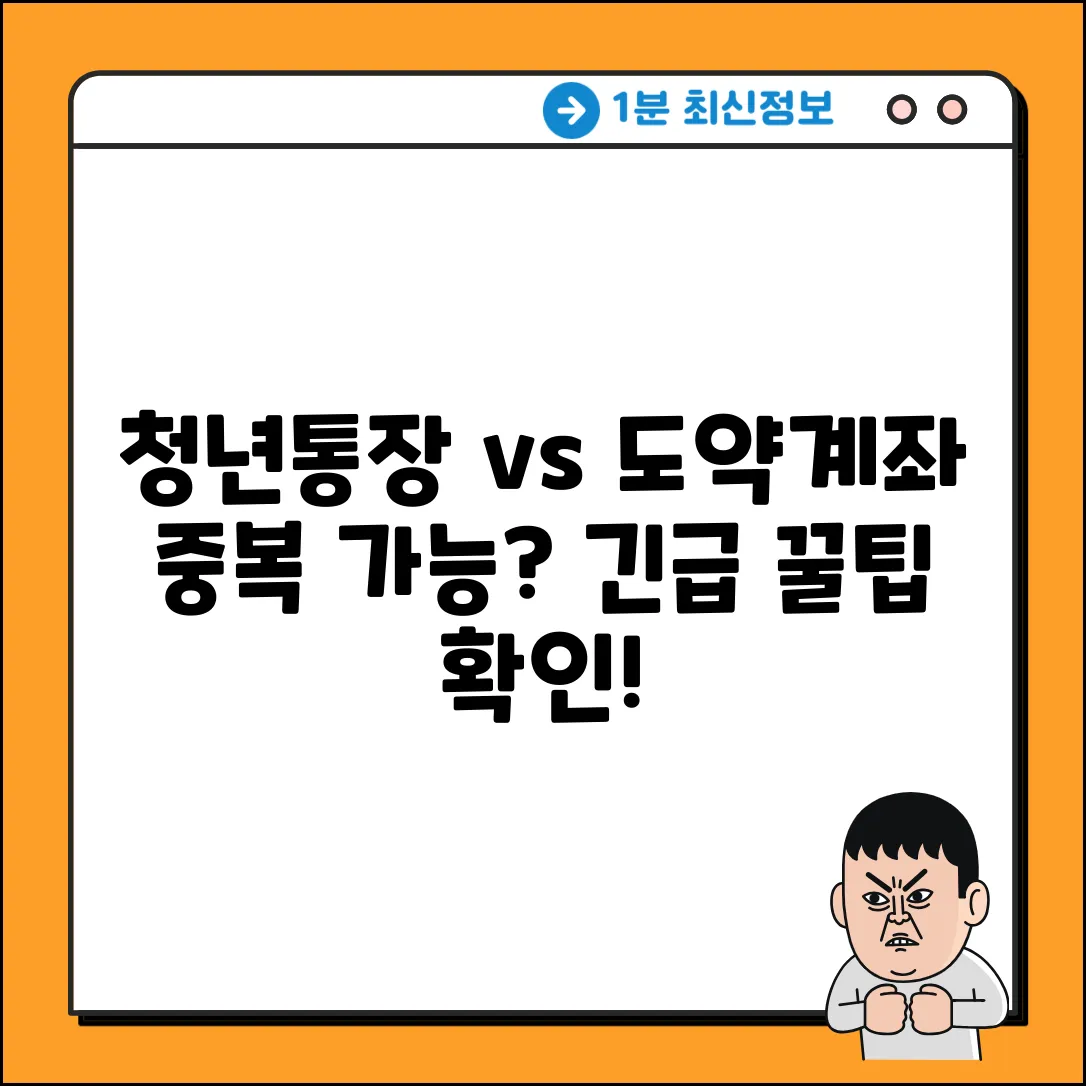 청년 노동자 통장, 도약 계좌 중복될까?