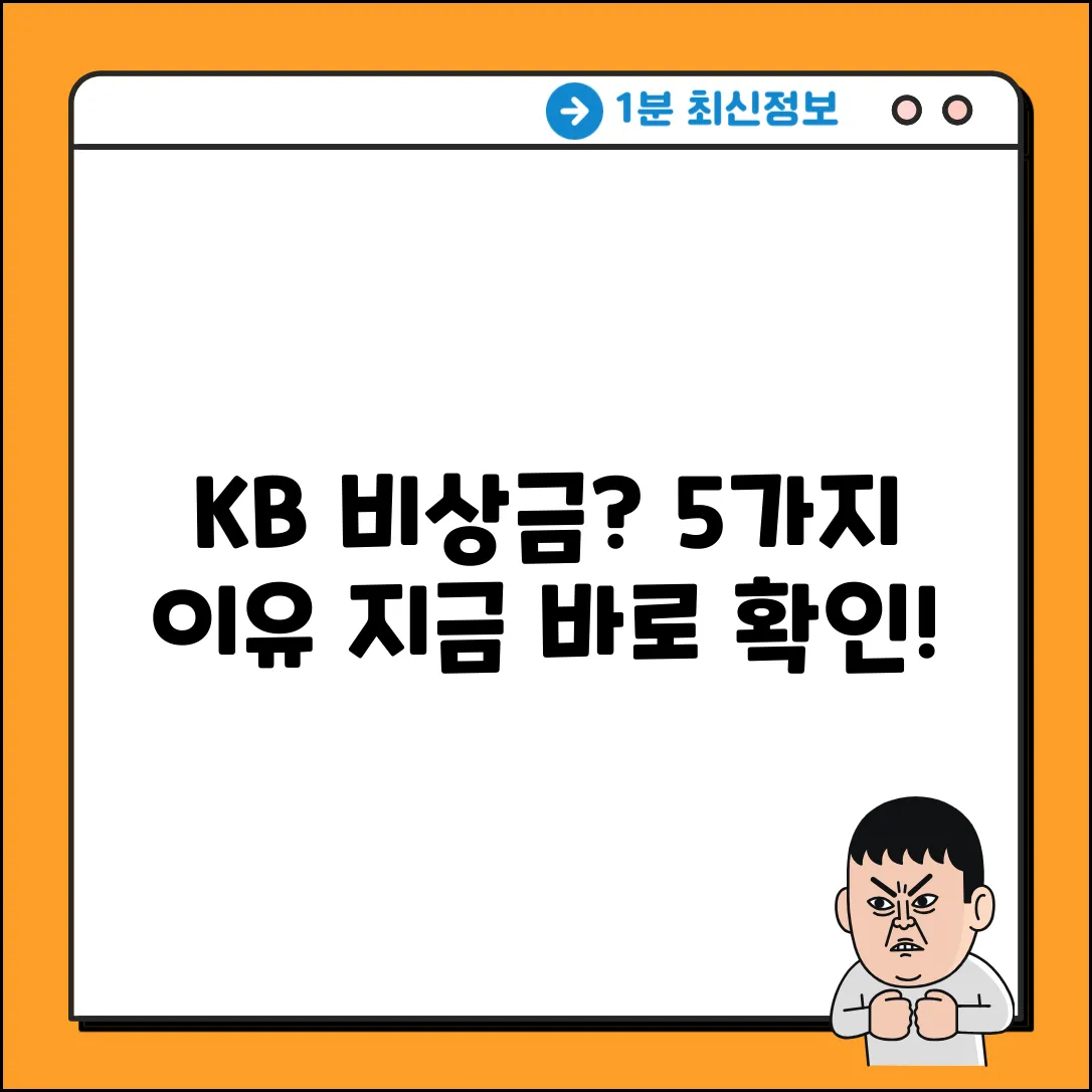 KB비상금대출 거절? 이유 5가지🔑