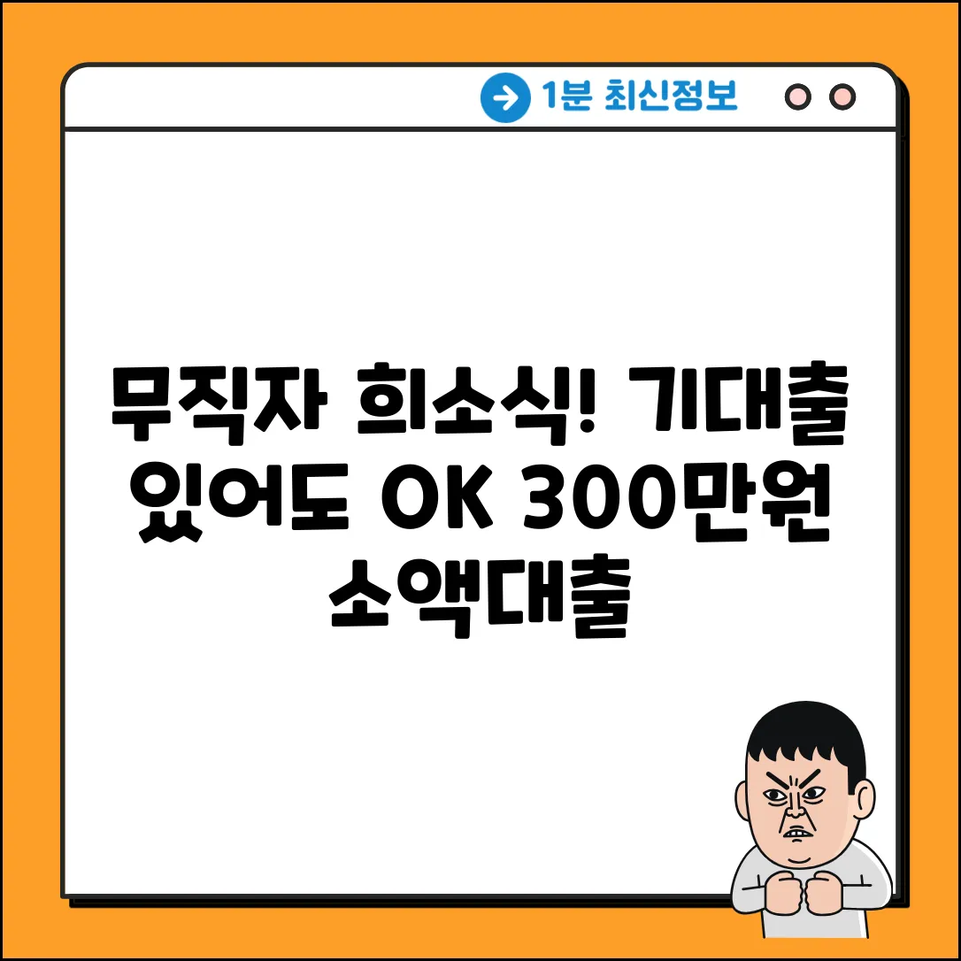 무직자 기대출 많아도 300만원 소액대출?