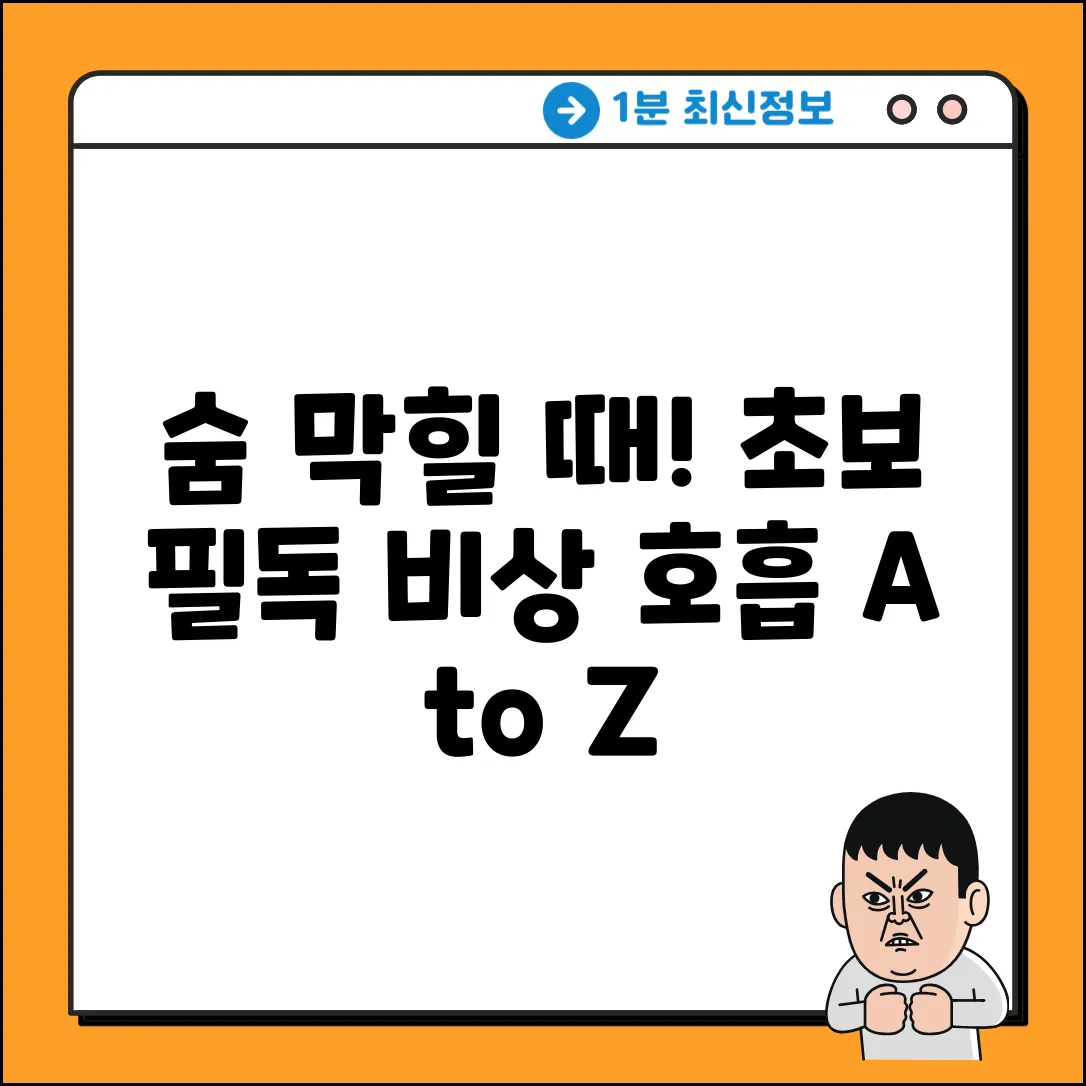 초보자도 쉽게! 비상 호흡 방법, A to Z