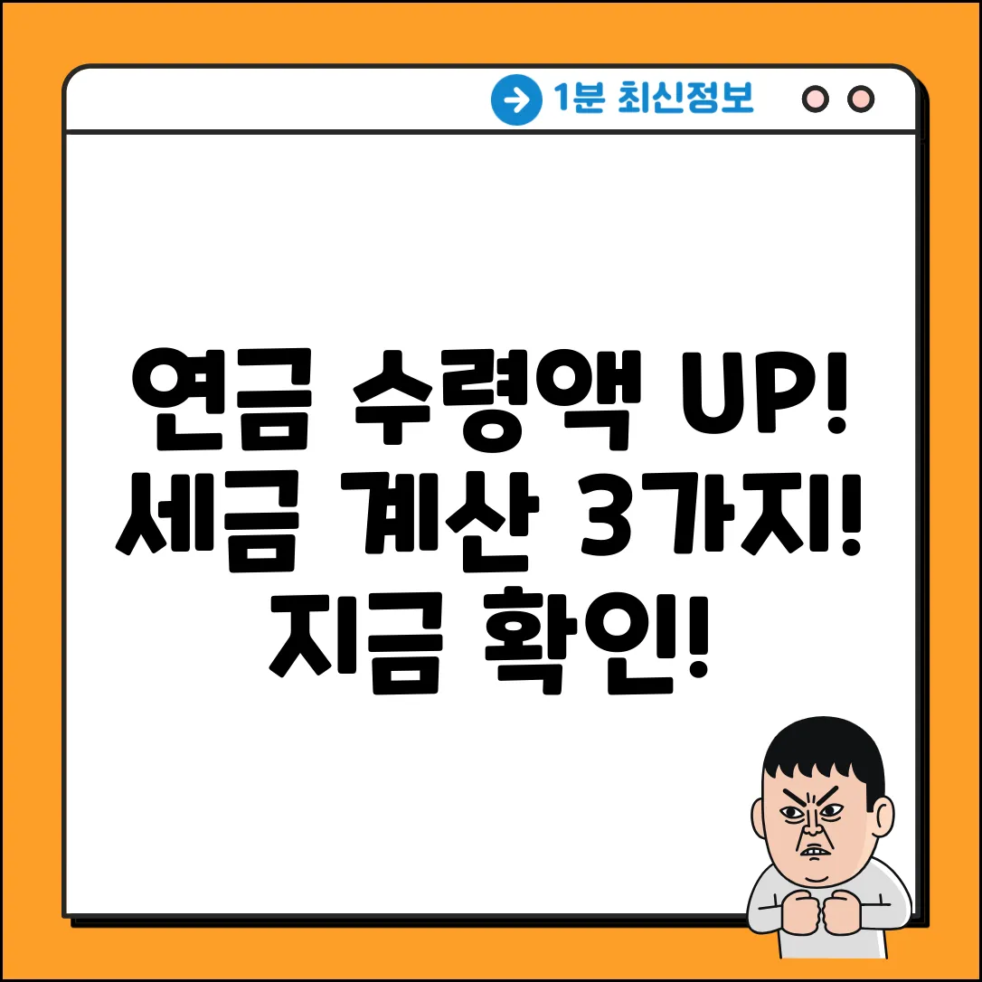 연금 수령액, 세율 계산법 3가지!