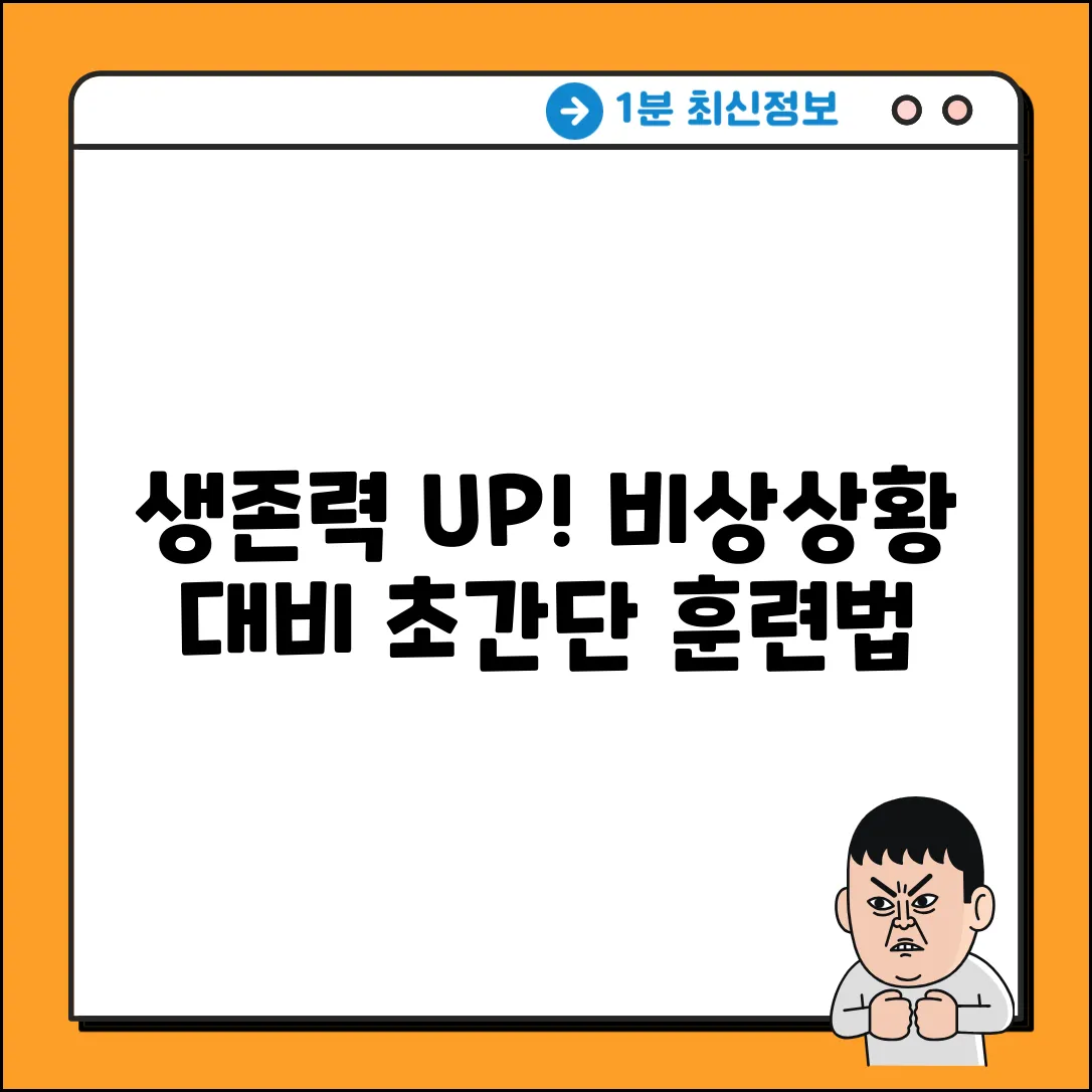 비상상황 대비 훈련, 쉽게 시작하는 법