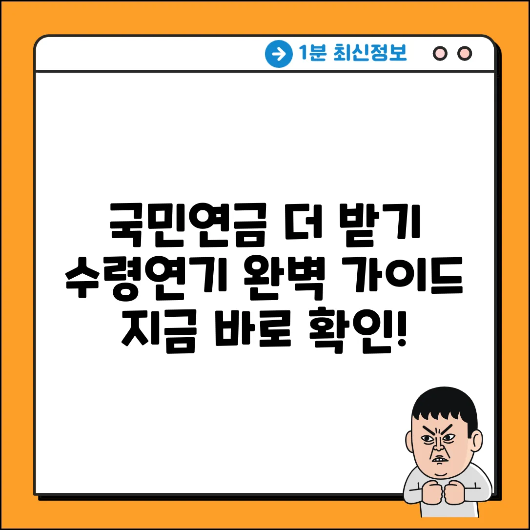국민연금 수령연기 완벽 가이드: 더 받는 비법