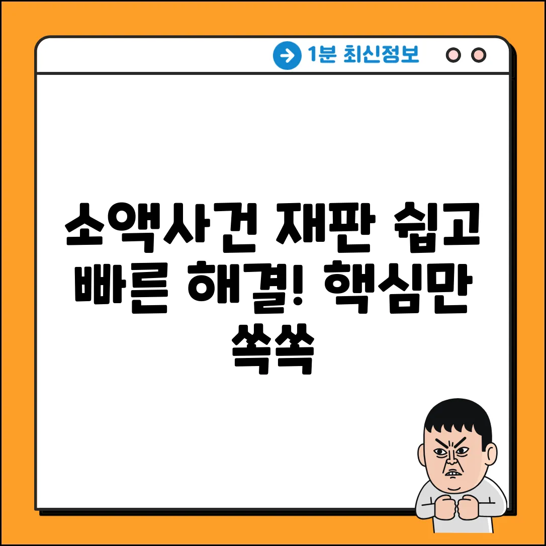 소액사건재판 특징? 쉽게 알아보자!