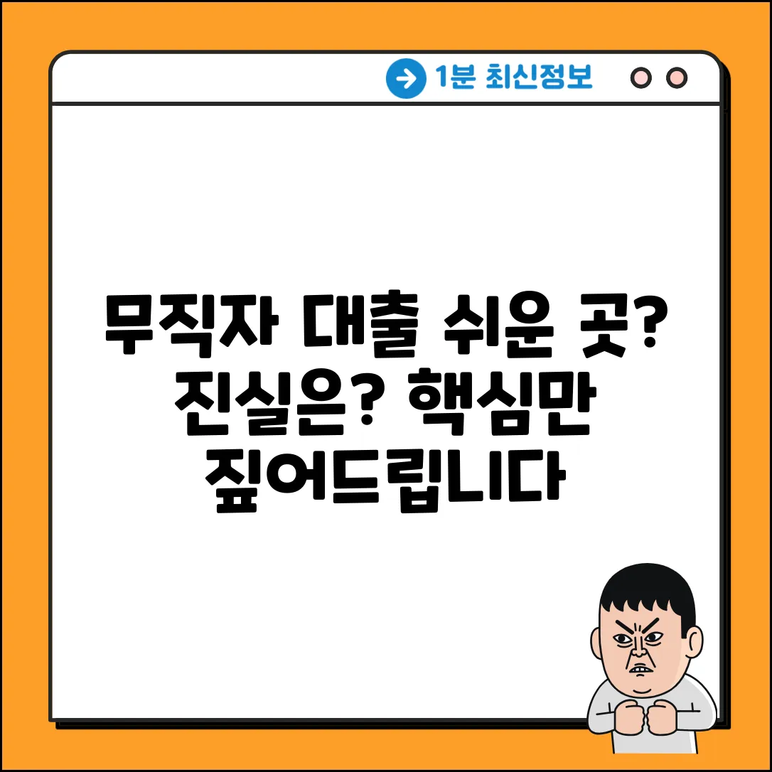 무직자 대출, 쉬운 곳 진짜 있을까?