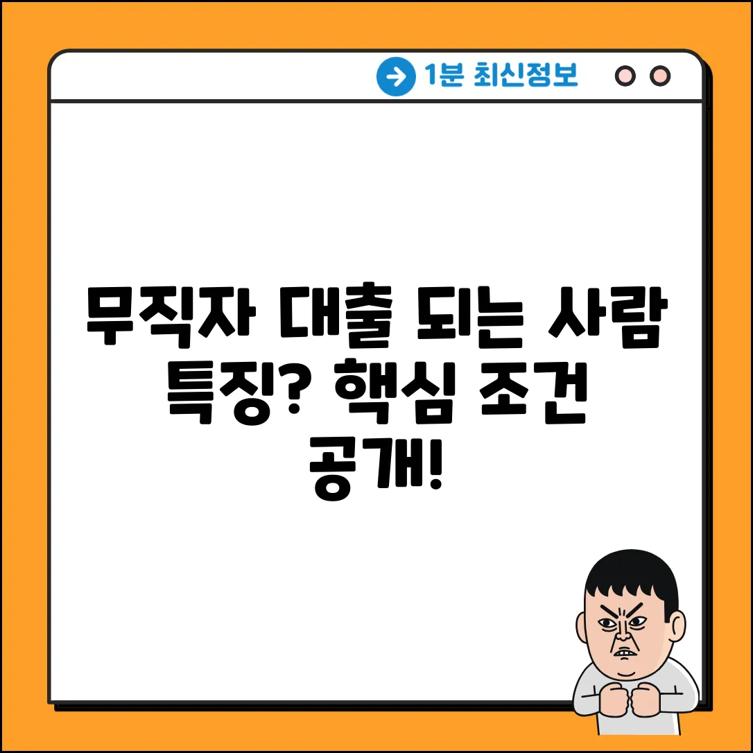 무직자 대출, 누구나 받는 공통 요건?