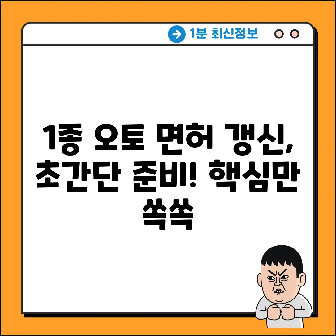 1종 오토 면허 갱신, 준비물 쉽게 끝내기!