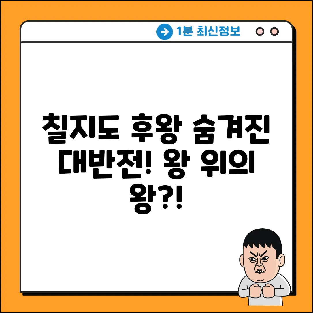 칠지도 명문 속 '후왕', 숨겨진 놀라운 의미는?
