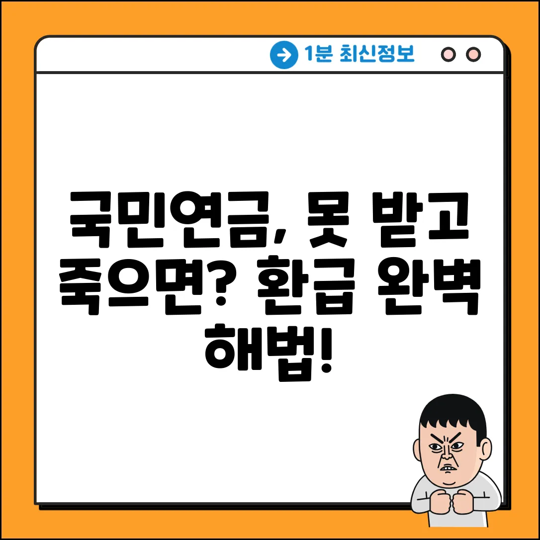국민연금 개시 전 사망? 완벽 해법!