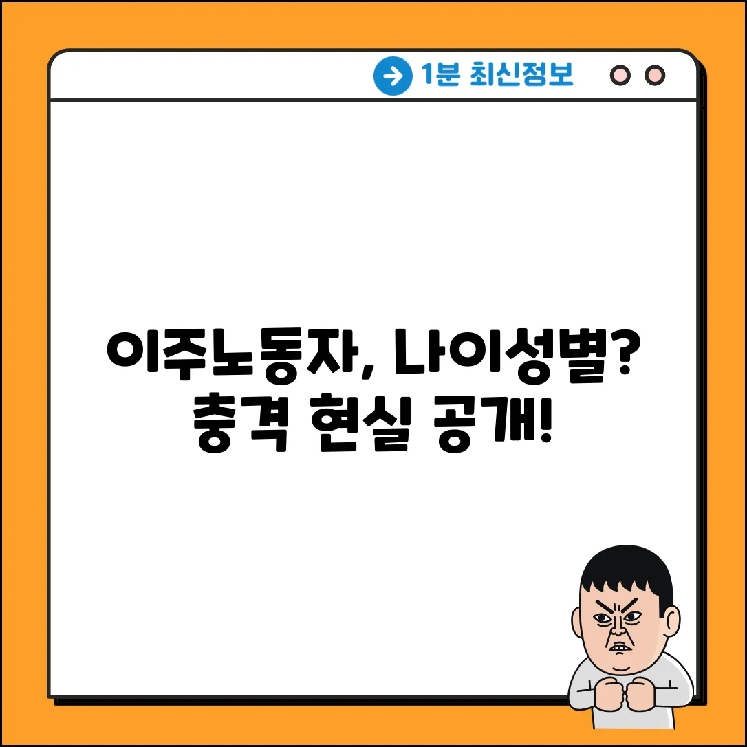 이주노동자, 나이와 성별이 궁금하세요?