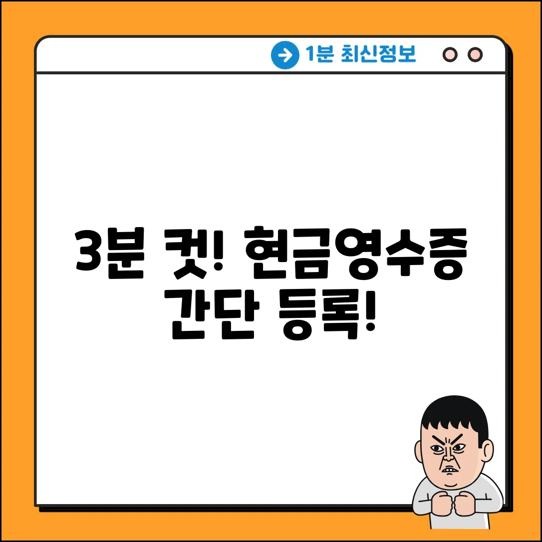 모바일 현금영수증 등록, 3분 안에 끝내는 법