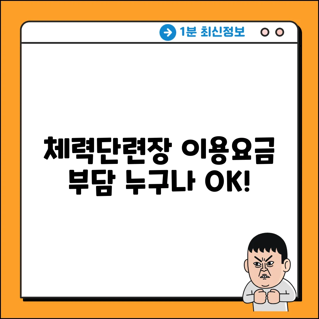 체력단련장 이용요금? 누구나 부담없이!