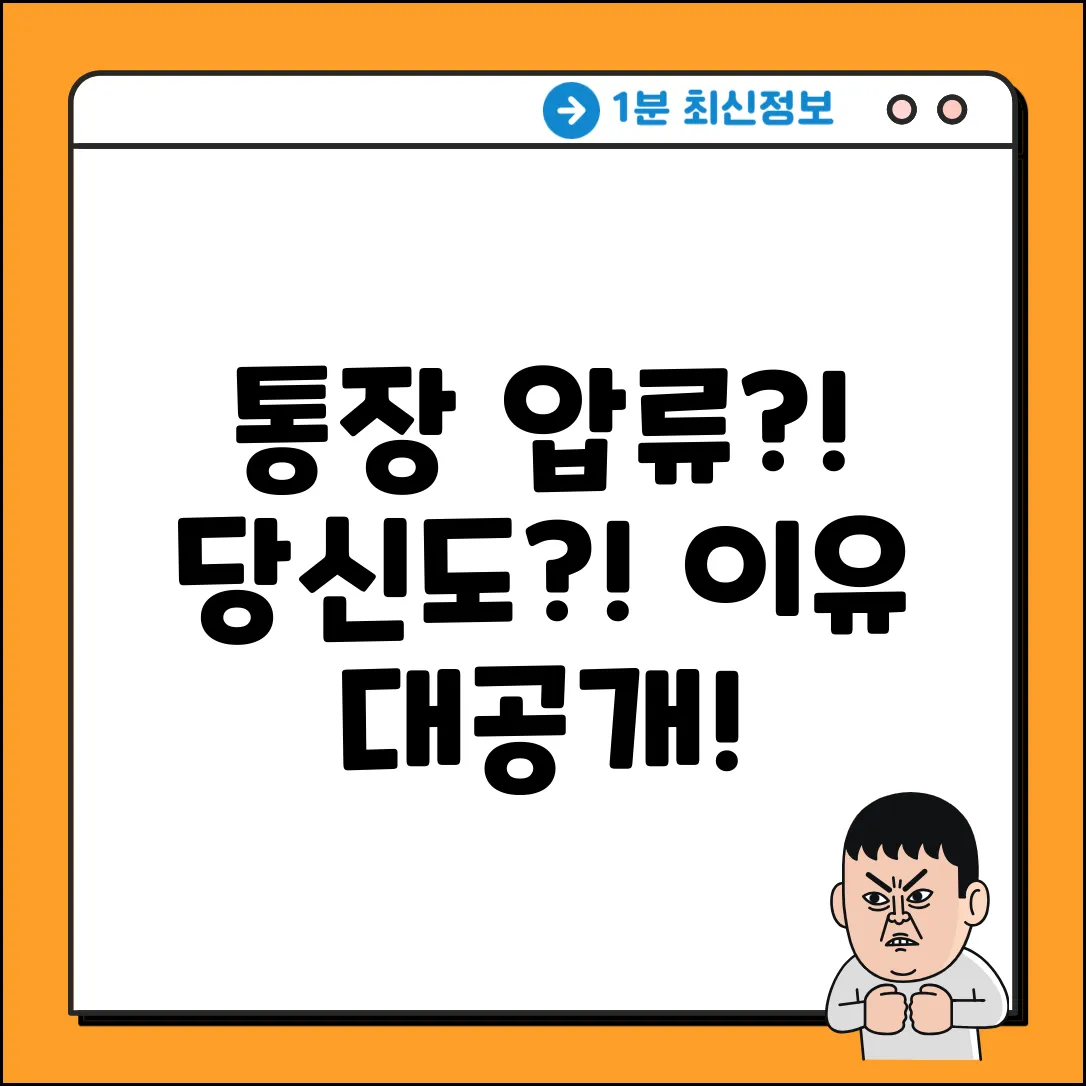 통장 압류, 혹시 당신도? 이유 대공개!