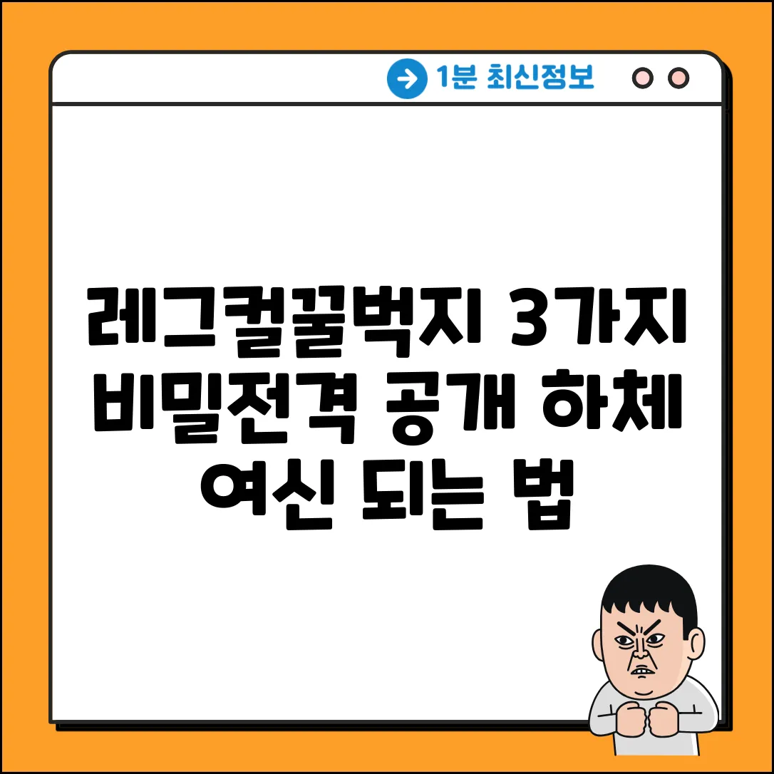 레그컬, 꿀벅지 만드는 3가지 비밀