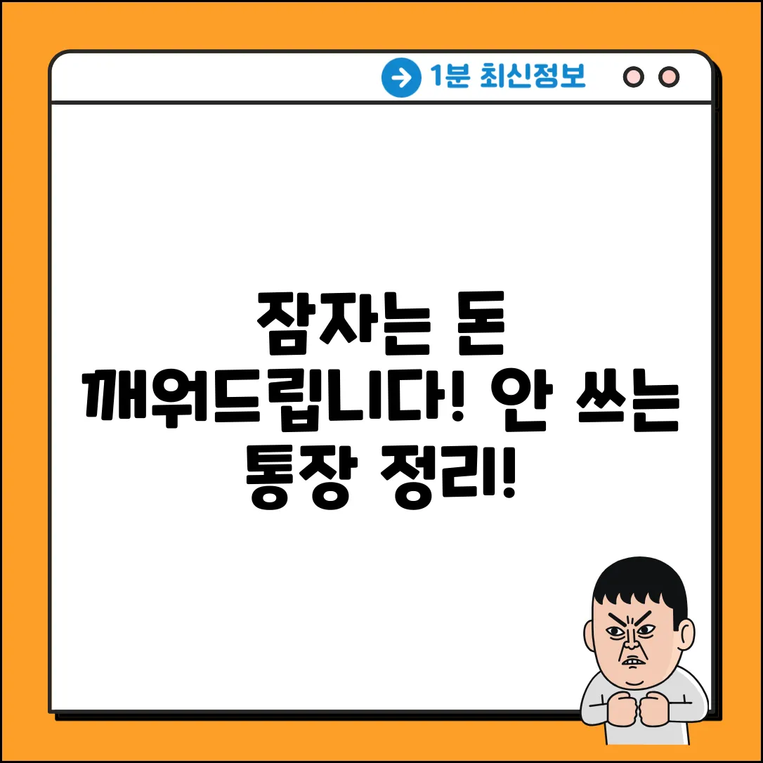 잠자는 통장 깨우기? 안 쓰는 통장 처리법!