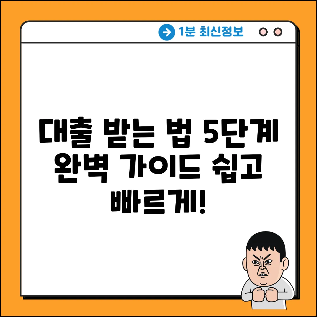대출 시행 방법 5단계 완벽 가이드