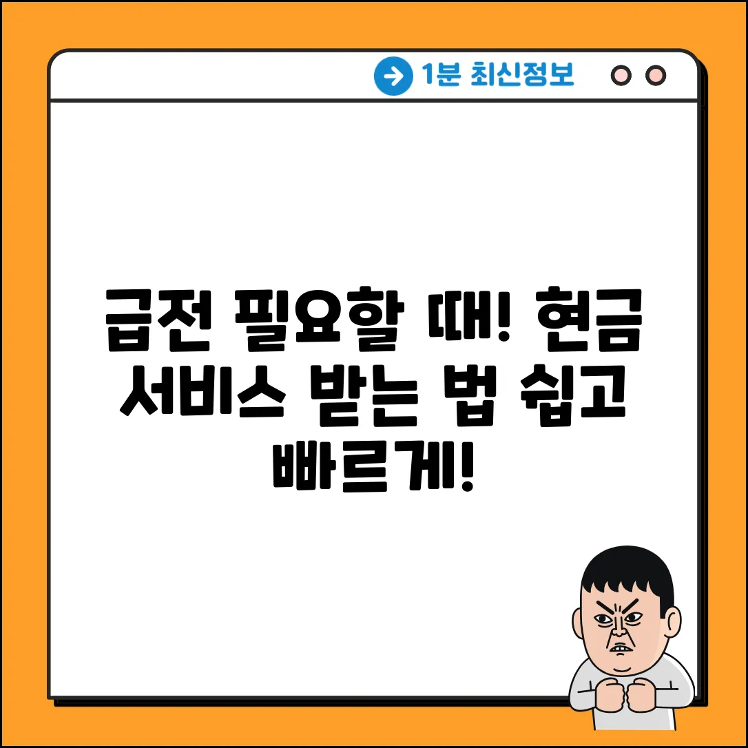 현금 서비스, 누구나 쉽게 받는 법!