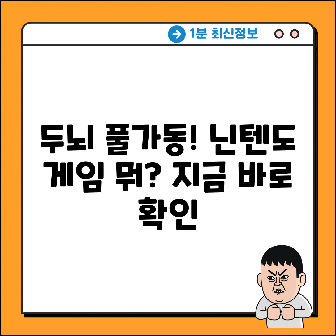 닌텐도 두뇌단련 게임, 뭘까요?