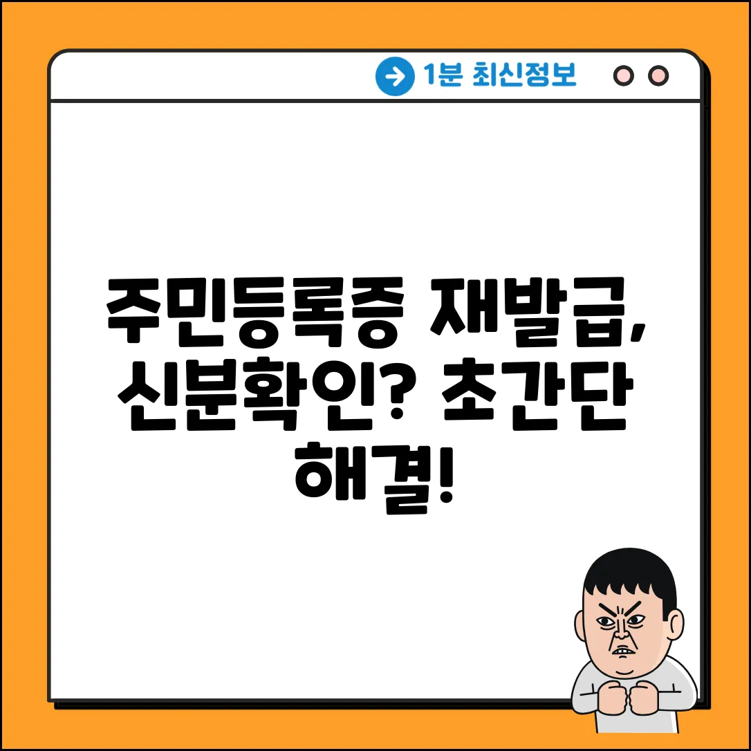 주민등록증 재발급, 신분확인? 초간단 해결!