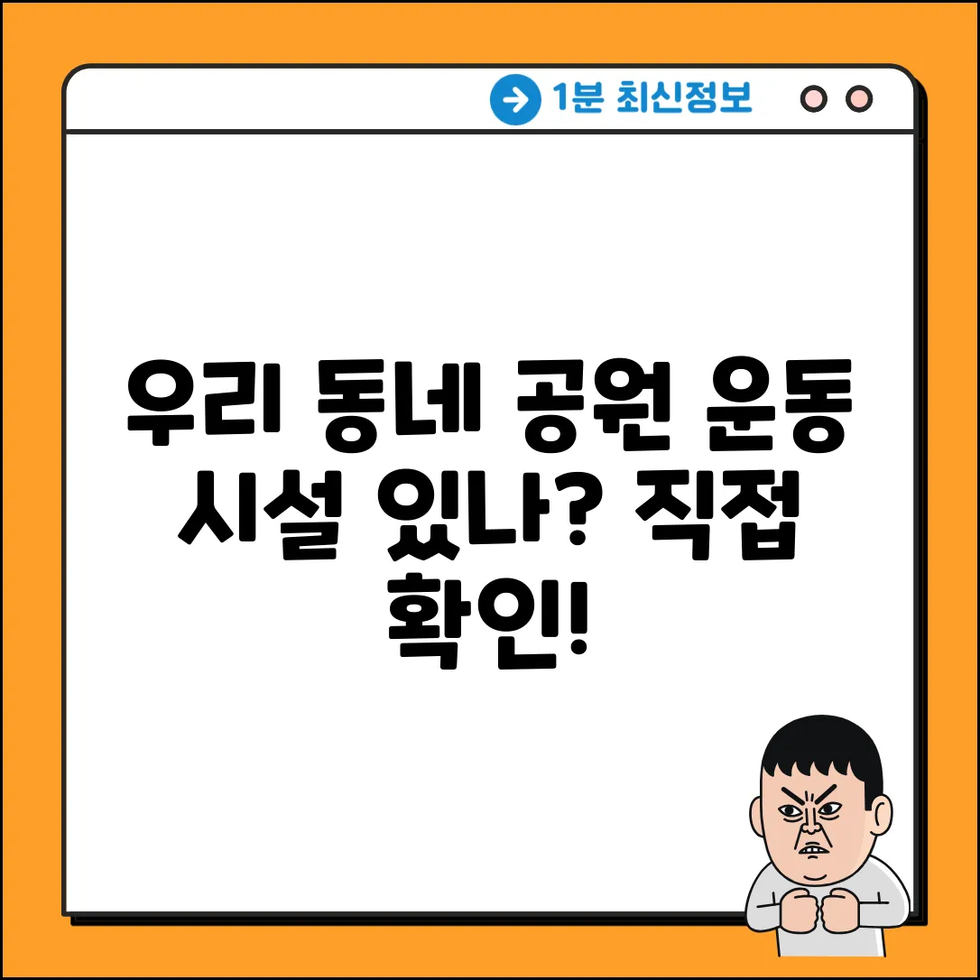우리 동네 공원에 체력 단련 시설이 있을까?