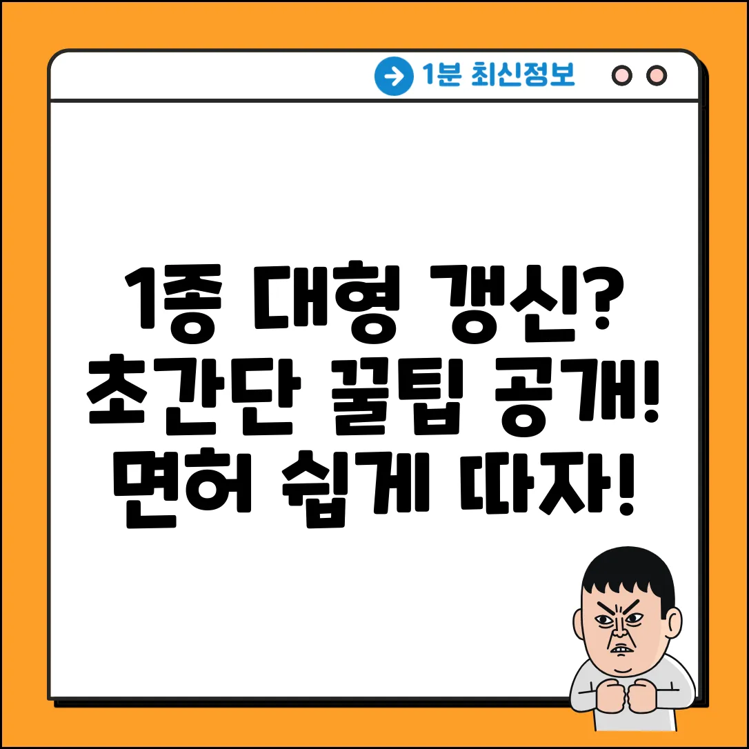 1종 대형 면허 갱신, 가장 쉬운 방법은?