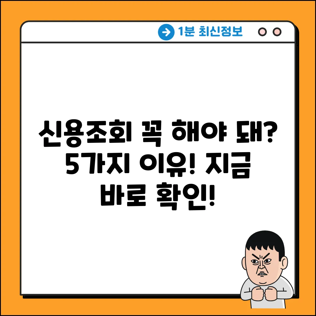 신용조회, 왜 해야 할까? 5가지 이유
