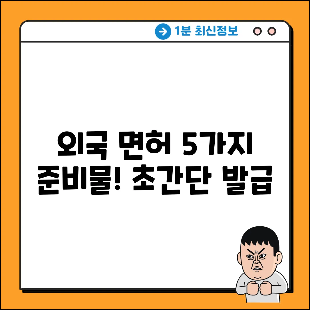 외국면허 발급, 준비물 5가지🔑