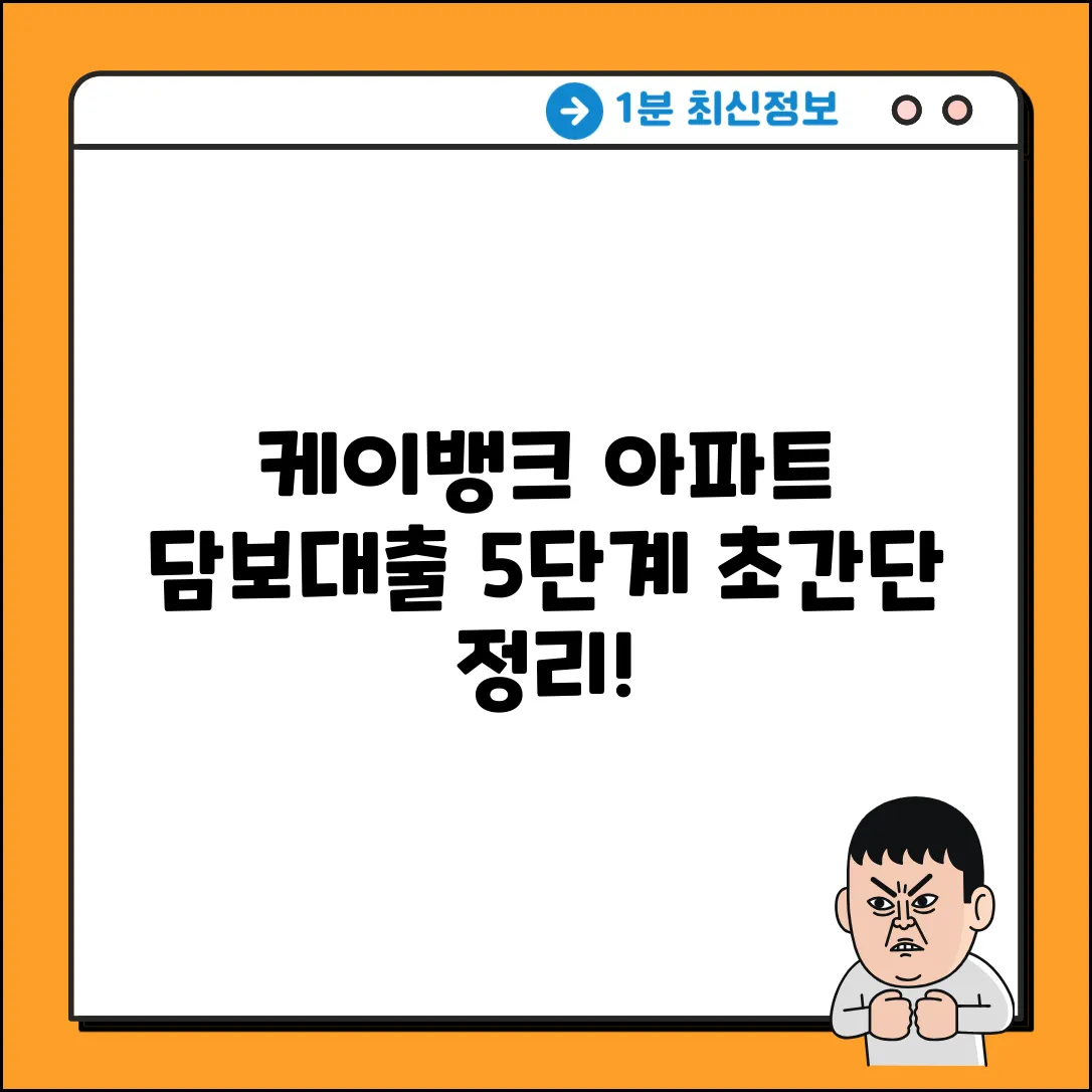 케이뱅크 아파트 담보 대출, 5단계 완벽 절차!