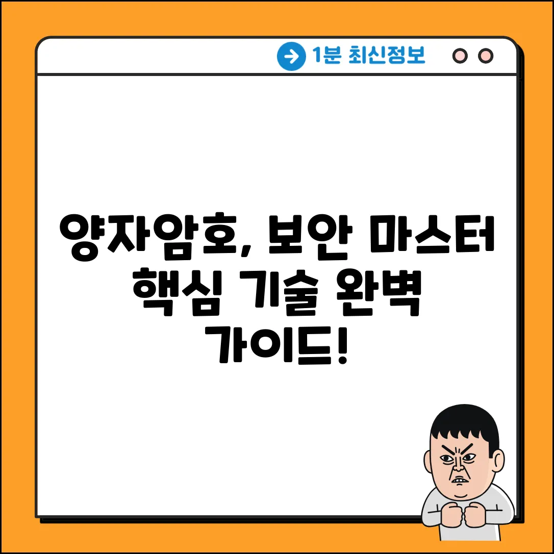 양자암호화 기술 완벽 가이드: 보안 마스터!