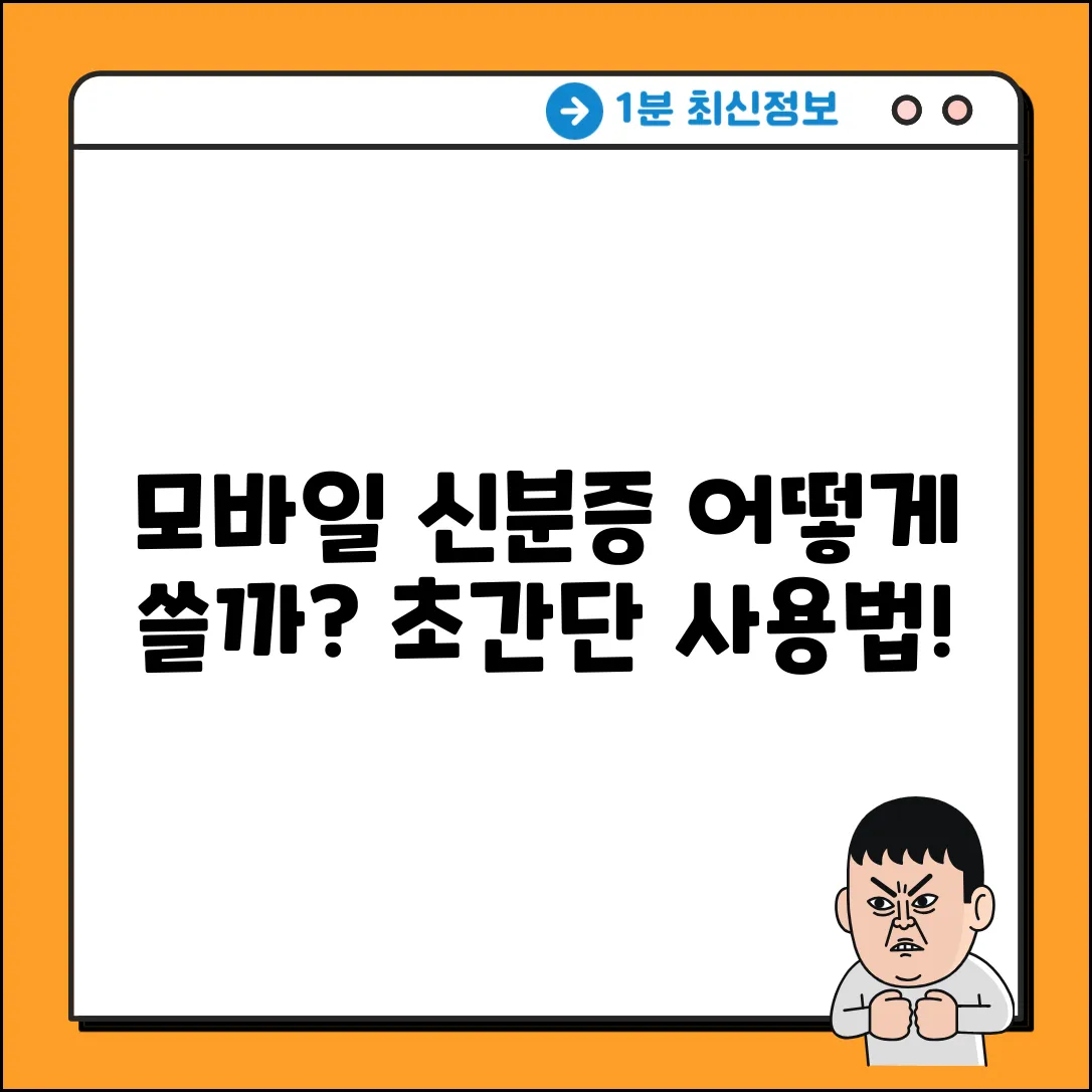 모바일 신분증 검증, 어떻게 쓸까요?