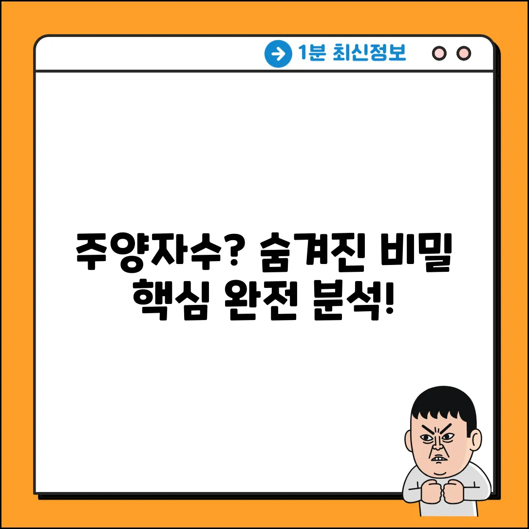 주양자수, 어떻게 나타날까? 숨겨진 비밀!