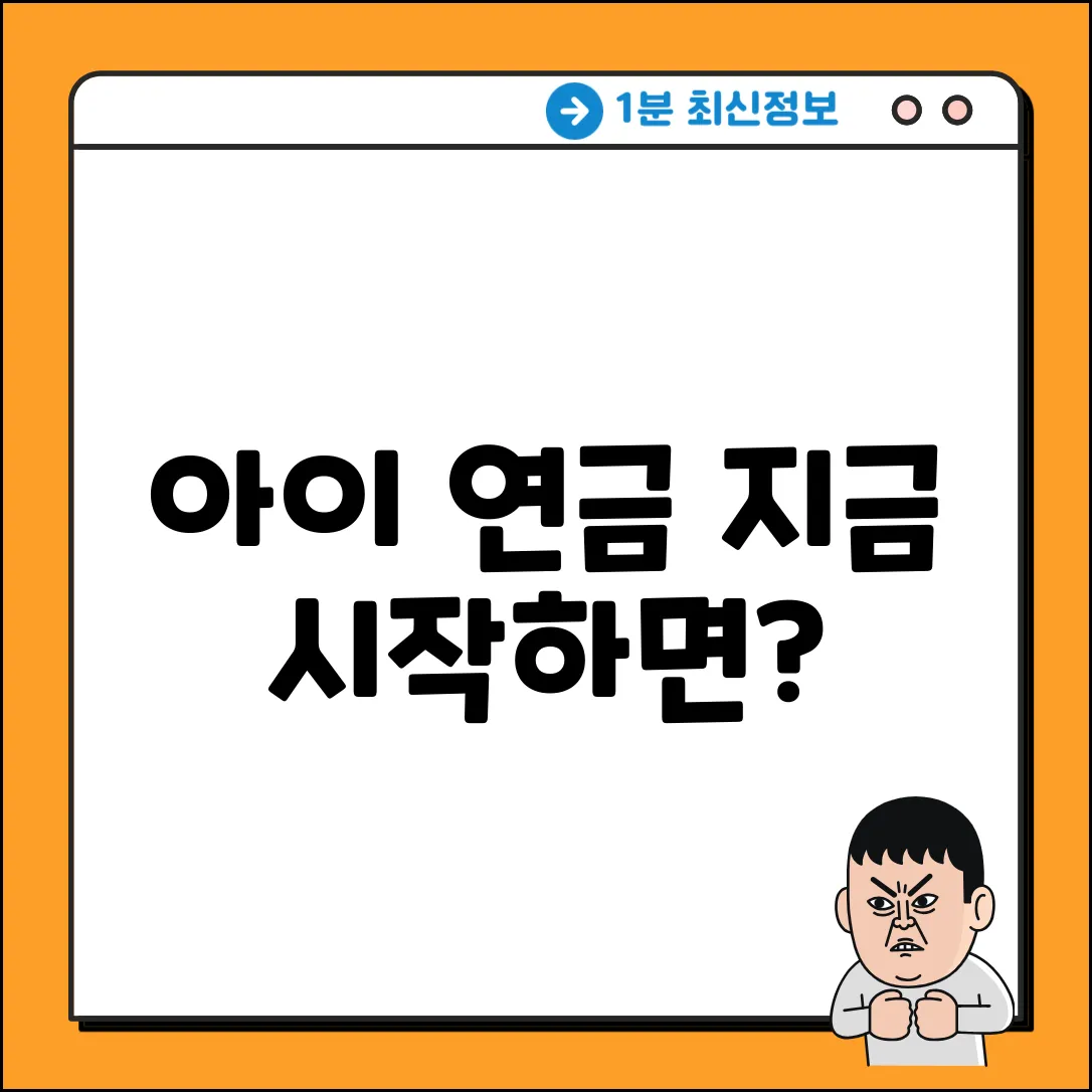 아이를 위한 개인연금 완벽 가이드
