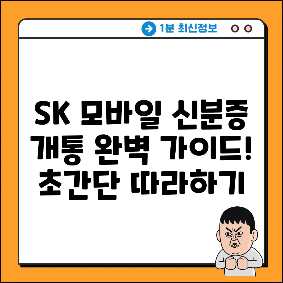 SK 모바일 신분증 개통 완벽 가이드