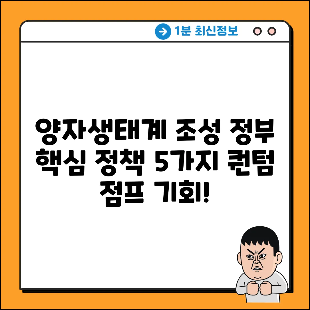 양자생태계 조성: 정부의 5가지 핵심 정책