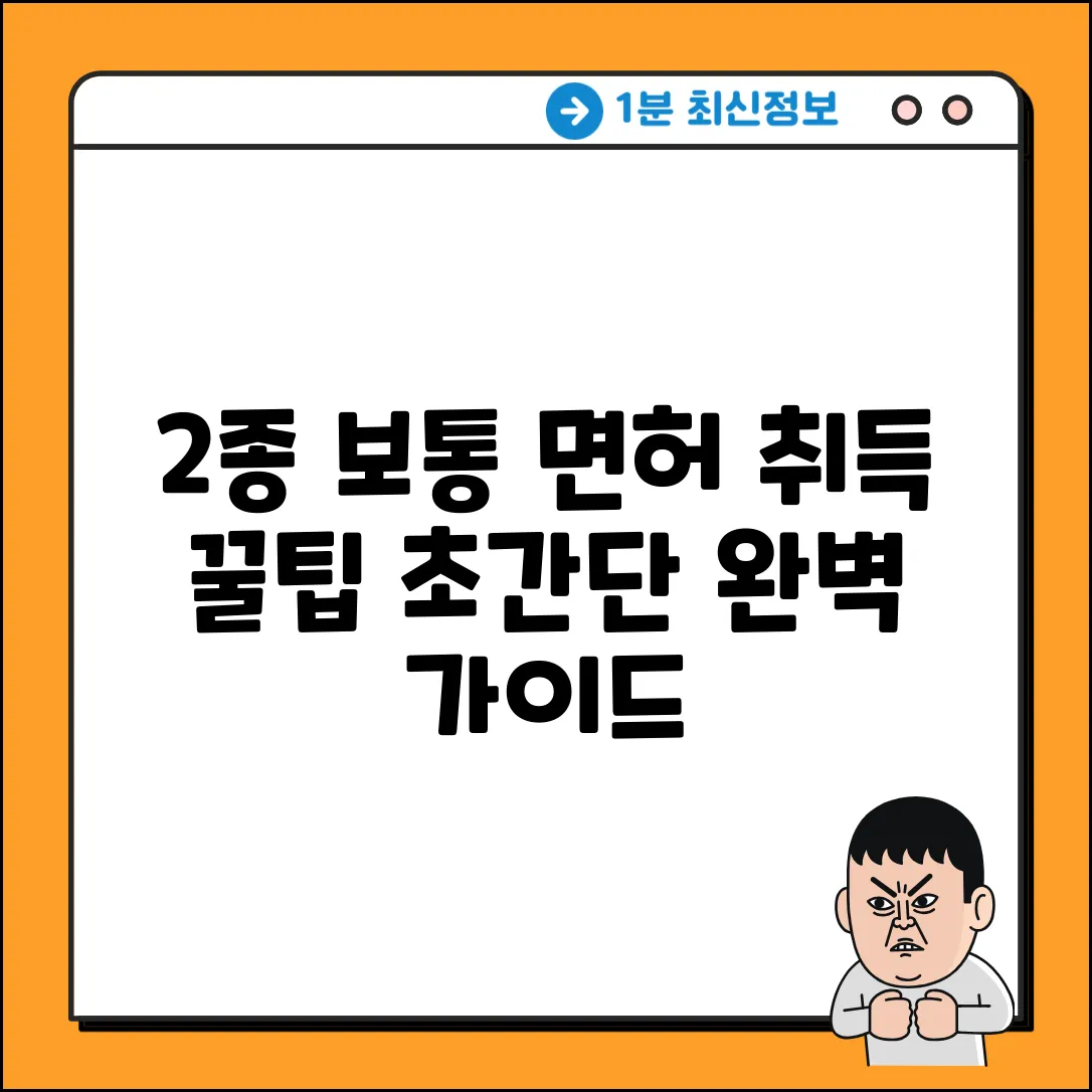 2종 보통 면허 따는 순서 완벽 가이드