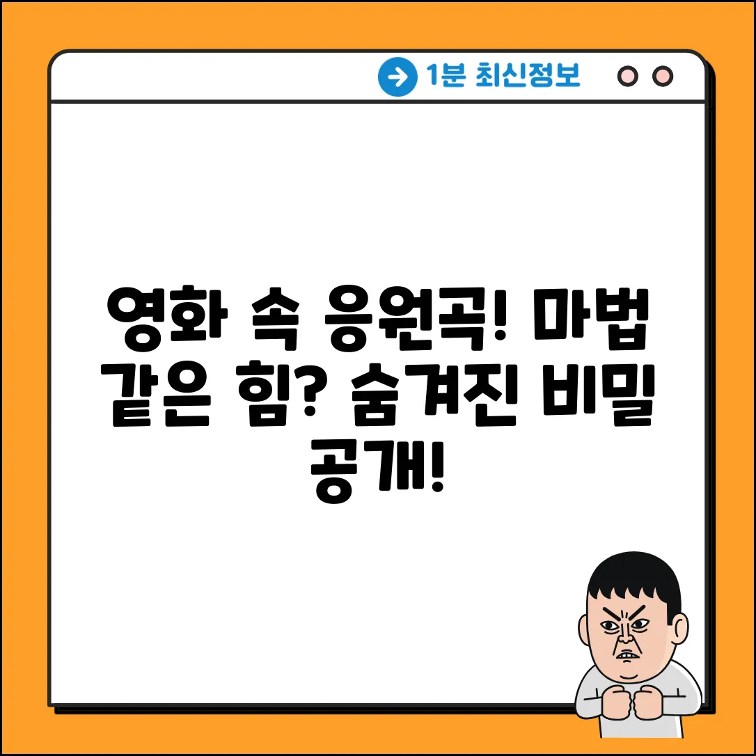 영화 속 응원곡, 어떤 마법이 숨었을까?