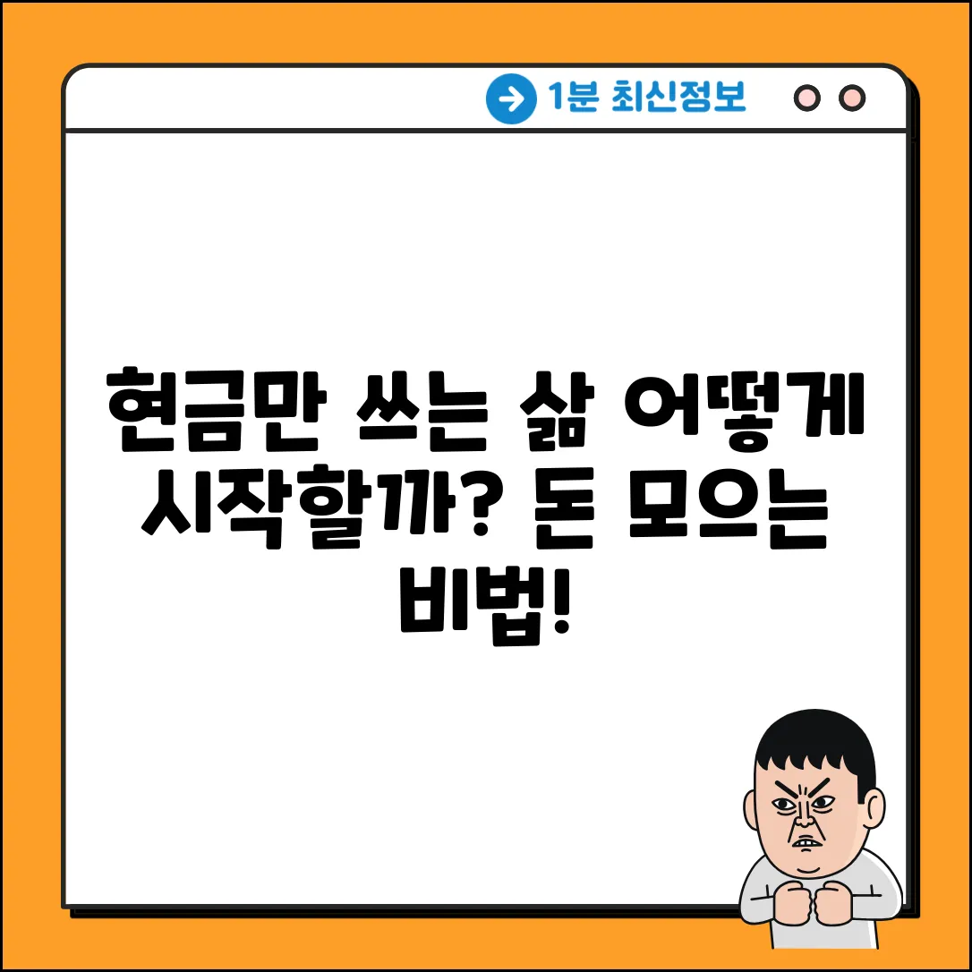 현금생활, 시작은 어떻게 해야 할까?