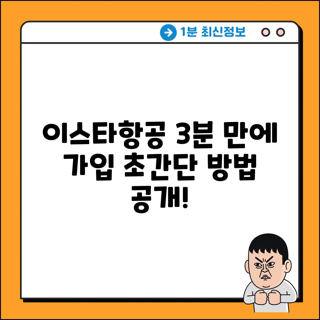 이스타항공 회원가입 3분만에 끝내는 법