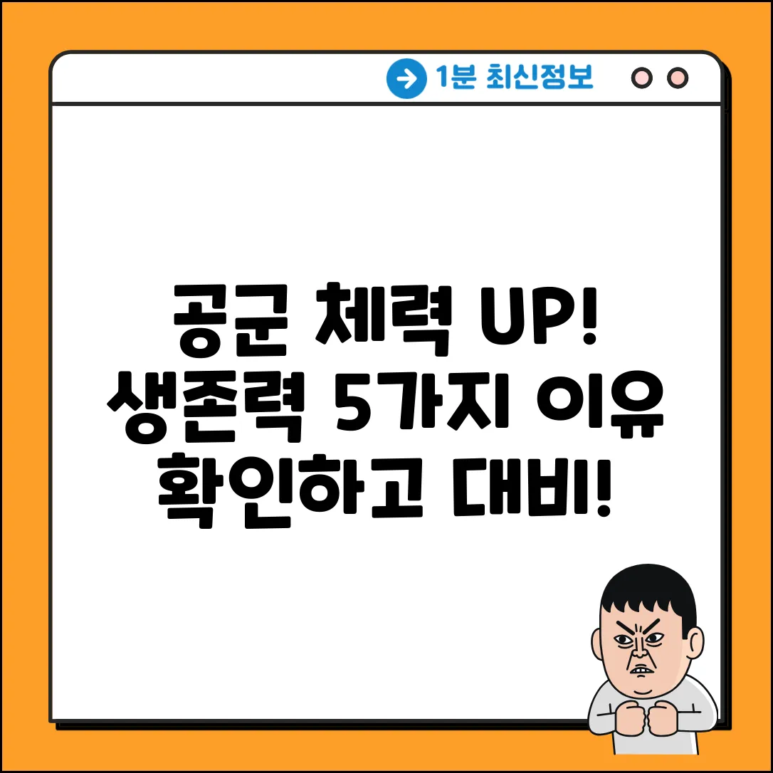 공군 체력, 생존력 UP! 5가지 이유