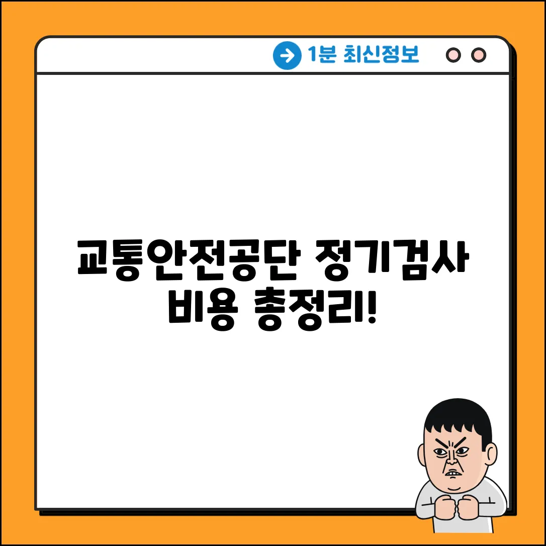 교통안전공단 정기검사 비용 완벽 가이드