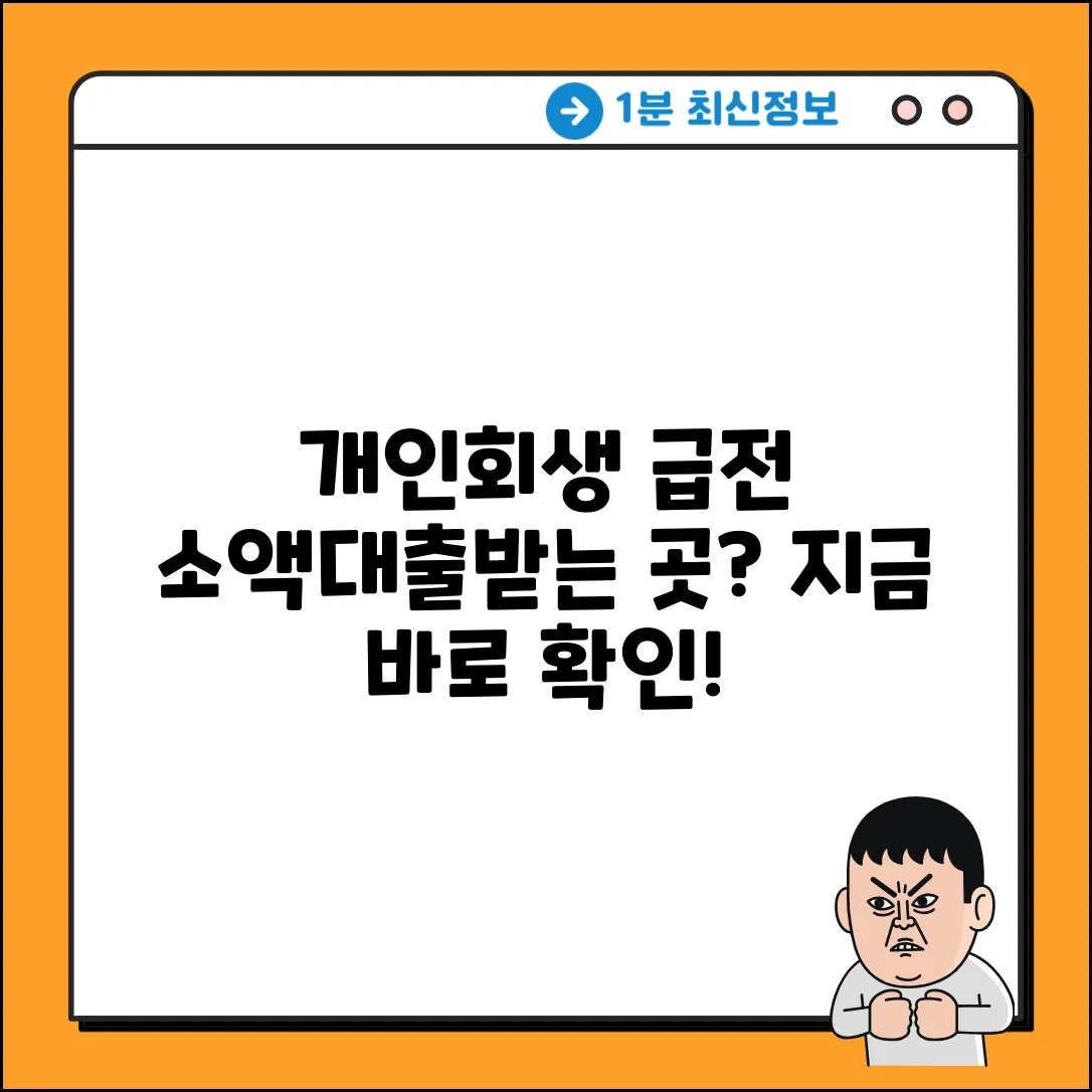 개인회생 소액대출, 어디서 받을 수 있을까?