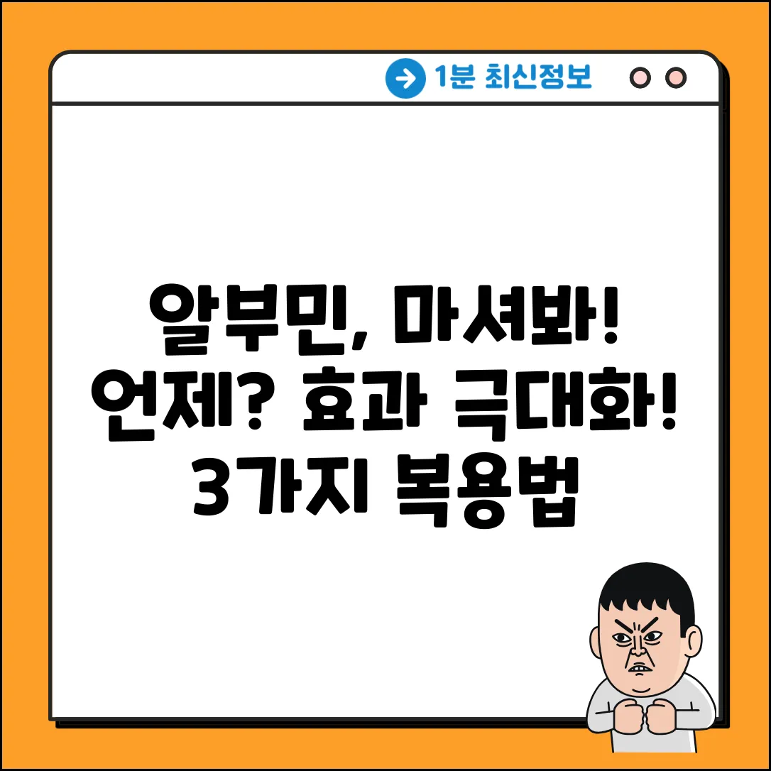 마시는 알부민, 효과적인 복용 시간 3가지