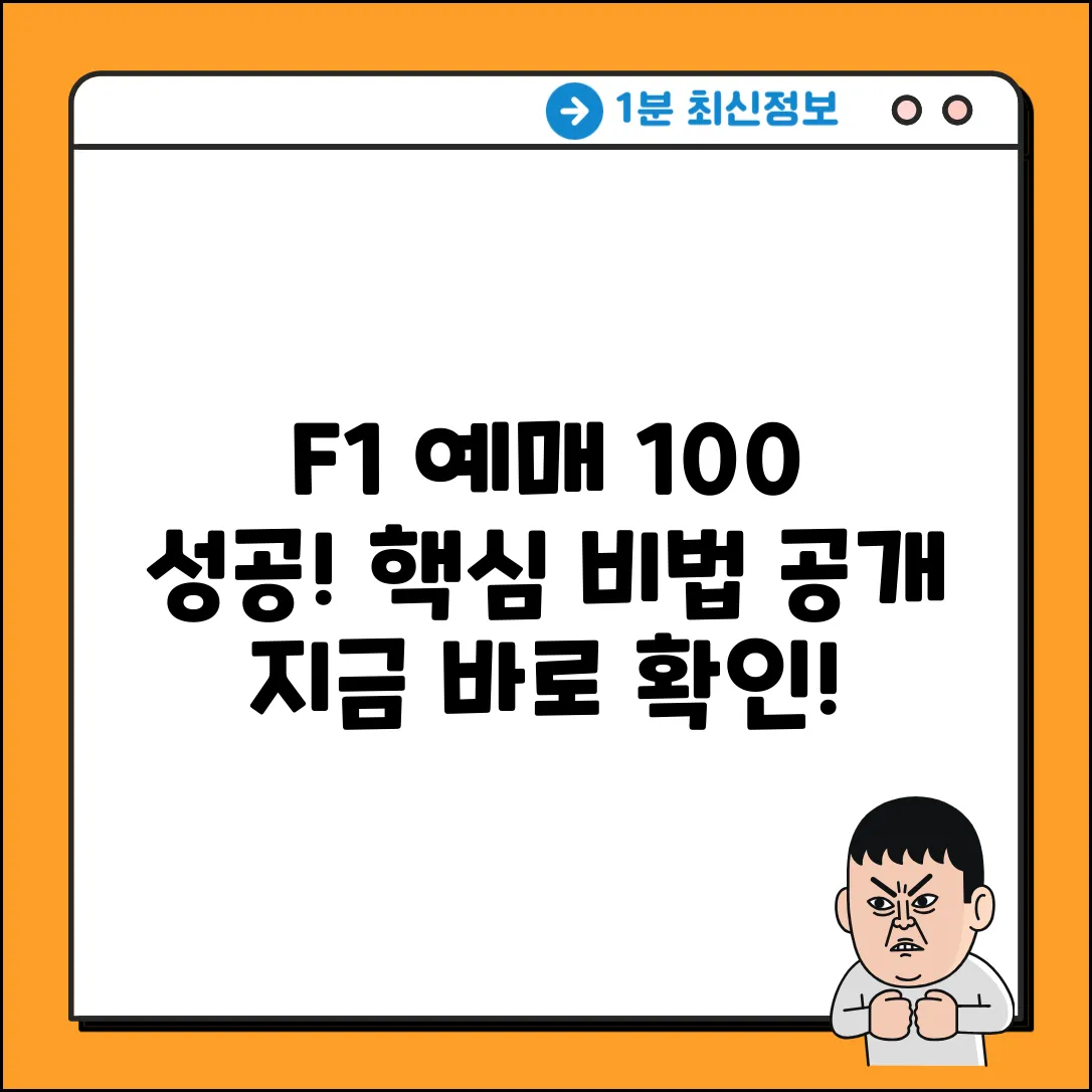 F1 예매 성공률 100% 비법 공개!