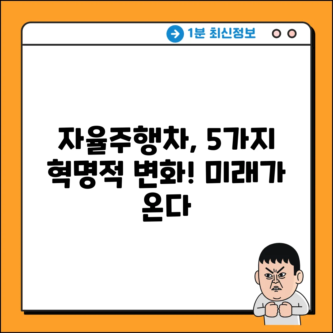 자율주행차, 삶을 바꿀 5가지 장점