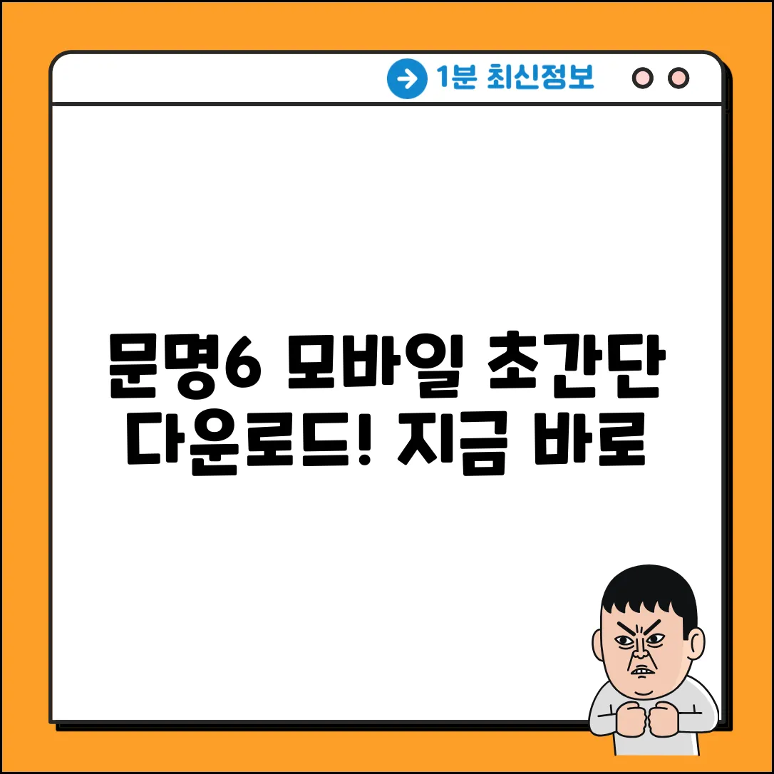 문명6 모바일, 쉽게 다운받는 방법!