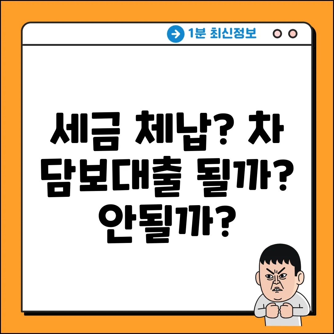 세금 체납 시 자동차 담보 대출, 과연 될까?