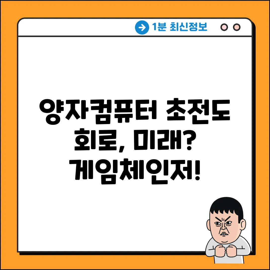 초전도 회로, 양자컴퓨터 구현의 미래일까?